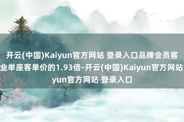 开云(中国)Kaiyun官方网站 登录入口品牌会员客单价达行业举座客单价的1.93倍-开云(中国)Kaiyun官方网站 登录入口
