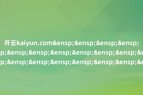 开云kaiyun.com&ensp;&ensp;&ensp;&ensp;&ensp;&ensp;&ensp;&ensp;&ensp;&ensp;&ensp;&ensp;&ensp;&ensp;&ensp;&ensp;&ensp;&ensp;&ensp;&ensp;&ensp;&ensp;&ensp;&ensp;&ensp;&ensp;&ensp;&ensp;&ensp;&ensp;&ensp;&ensp;&ensp;&ensp;&ensp;建信基金贬责有限株连公司&ensp;&ensp;&ensp;&ensp;&ensp;&ensp;&ensp;&ensp;&ensp;&ensp;&ensp;&ensp;&ensp;&ensp;&ensp;&ensp;&ensp;&ensp;&ensp;&ensp;第&ensp;2页&ensp;共&ensp;2页            -开云(中国)Kaiyun官方网站 登录入口